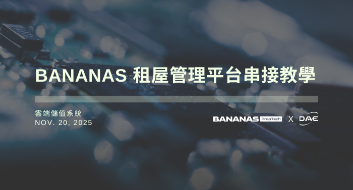 雲端儲值系統ｘBananas租屋管理平台串接教學
