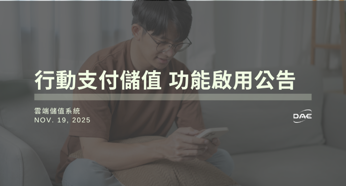 雲端儲值系統【行動支付儲值】功能啟用公告