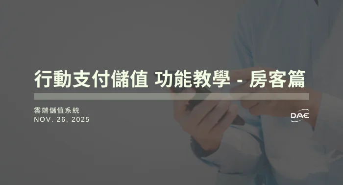雲端儲值系統【行動支付儲值】功能教學 - 房客篇