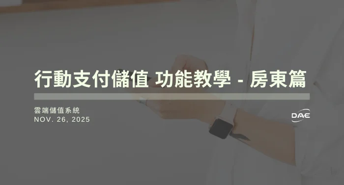 雲端儲值系統【行動支付儲值】功能教學 - 房東篇