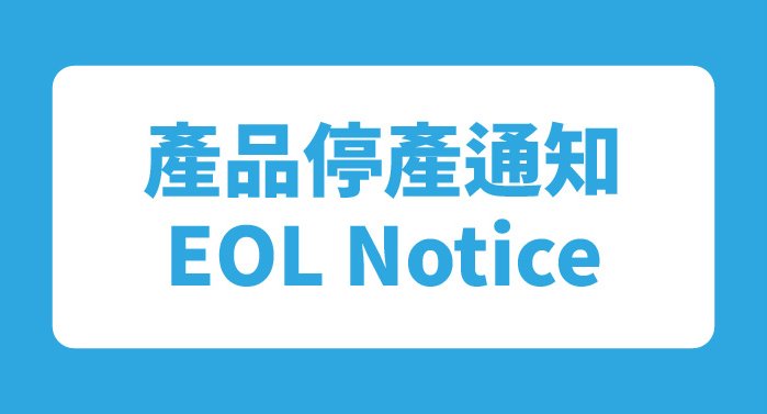 EOL-產品停產通知(DEM752,SCK100,SCK470)