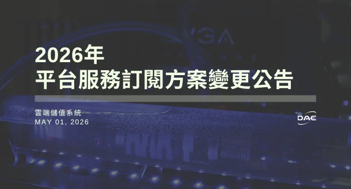 2026年【雲端儲值系統】平台服務訂閱方案調整公告