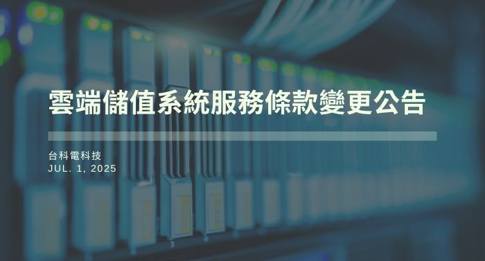 雲端儲值系統服務條款變更公告