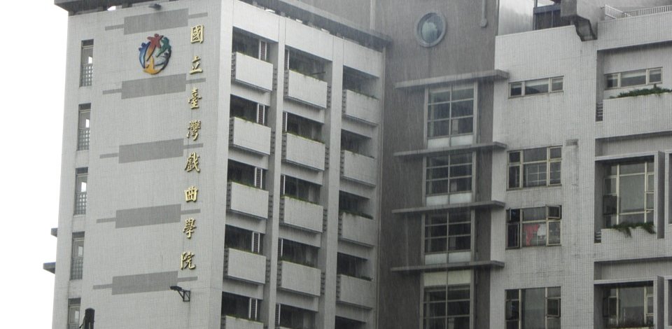 臺灣戲曲學院