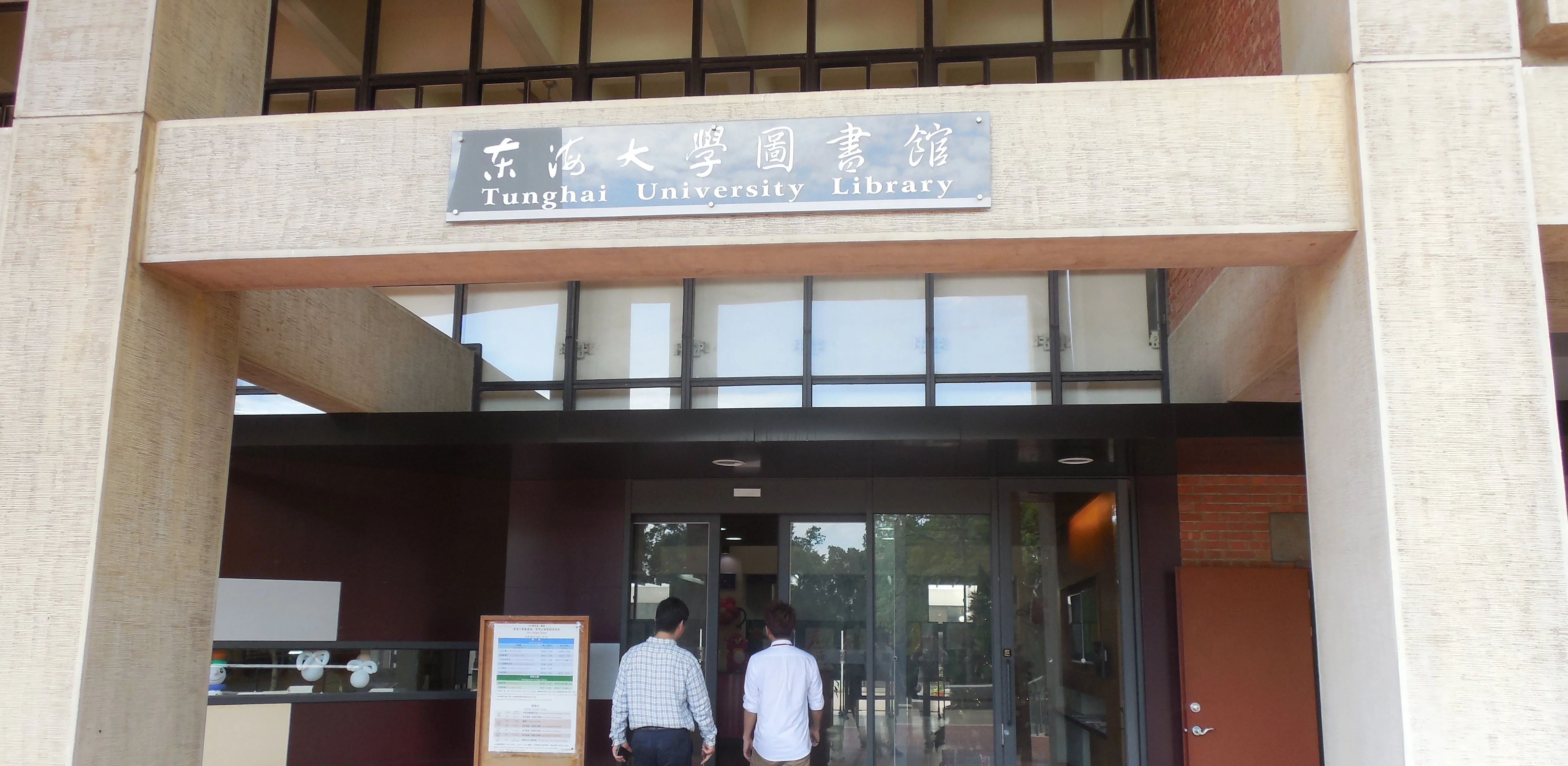 東海大學