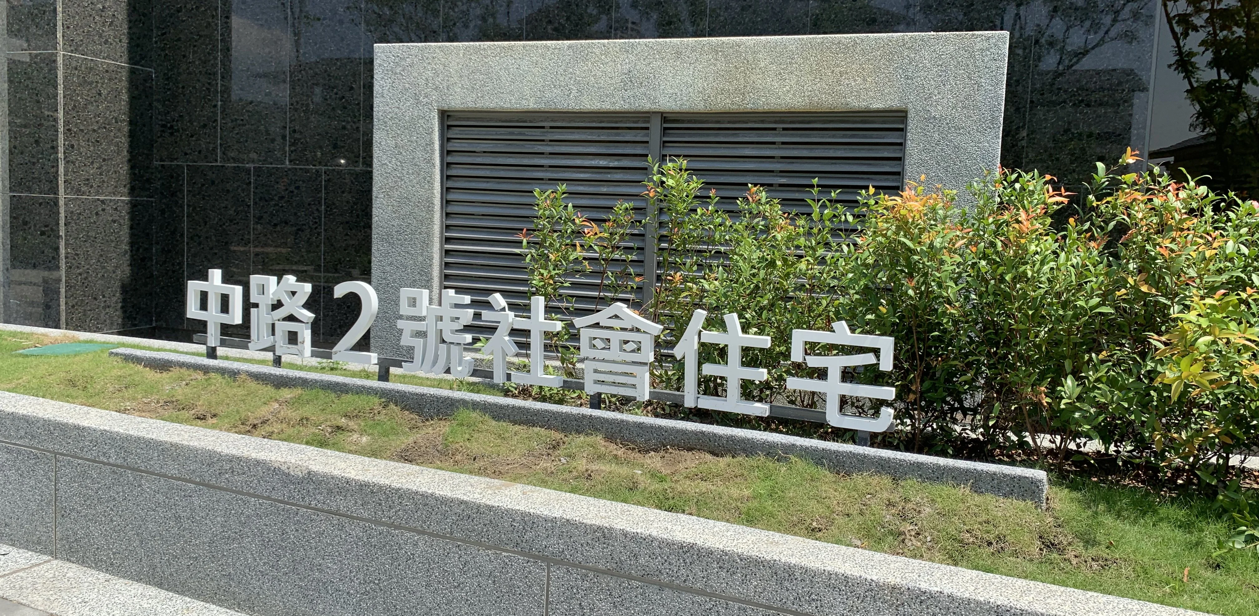 中路2號社會住宅