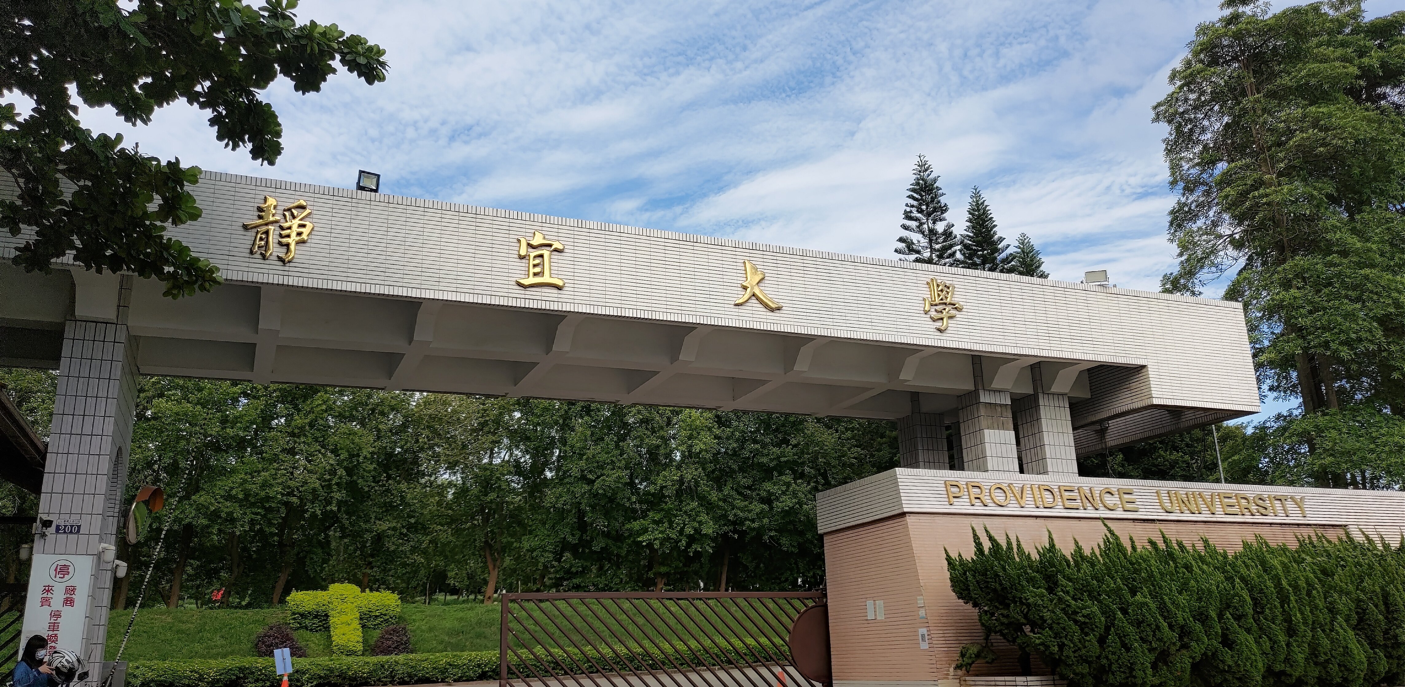 靜宜大學