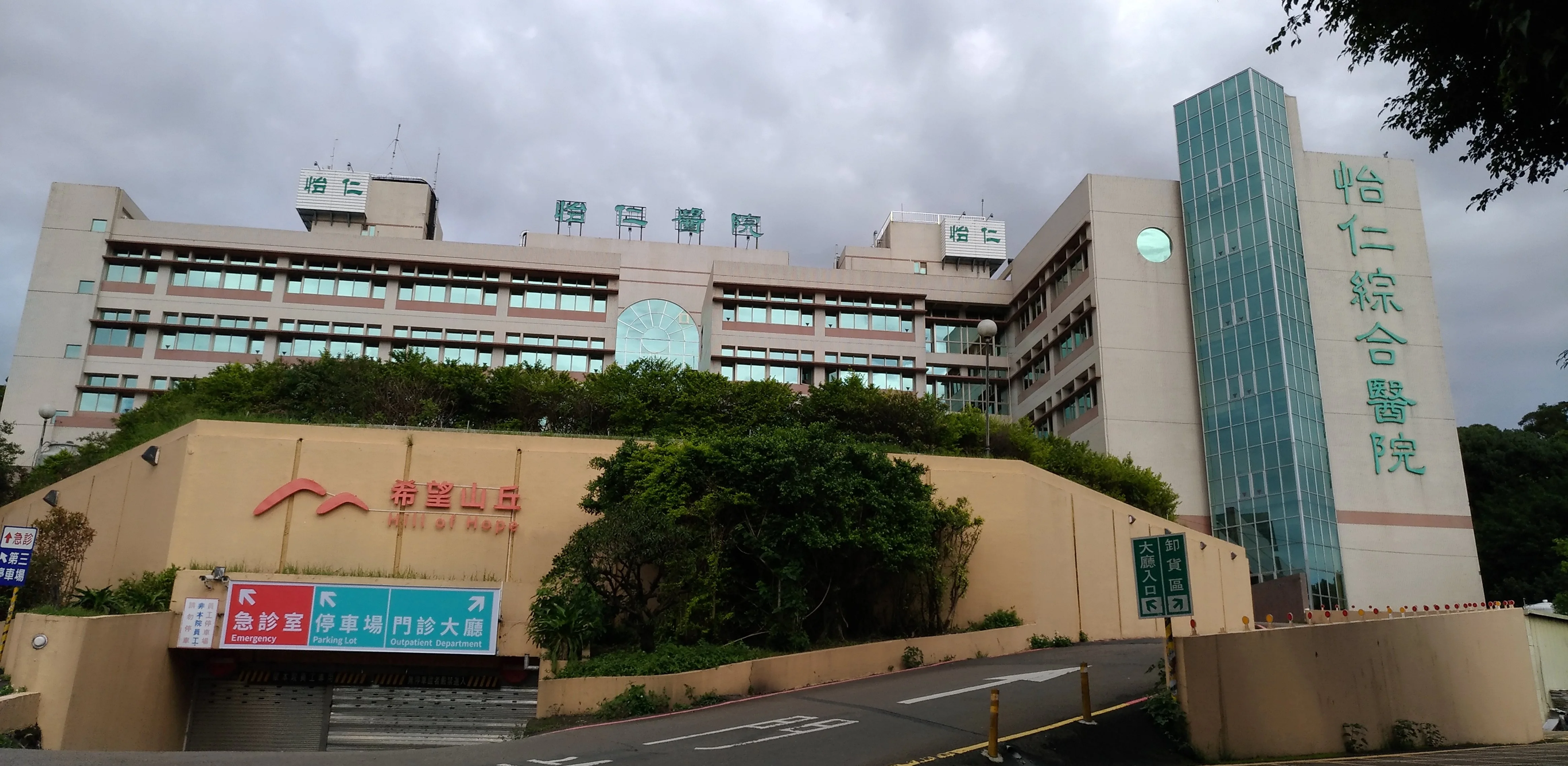 怡仁醫院