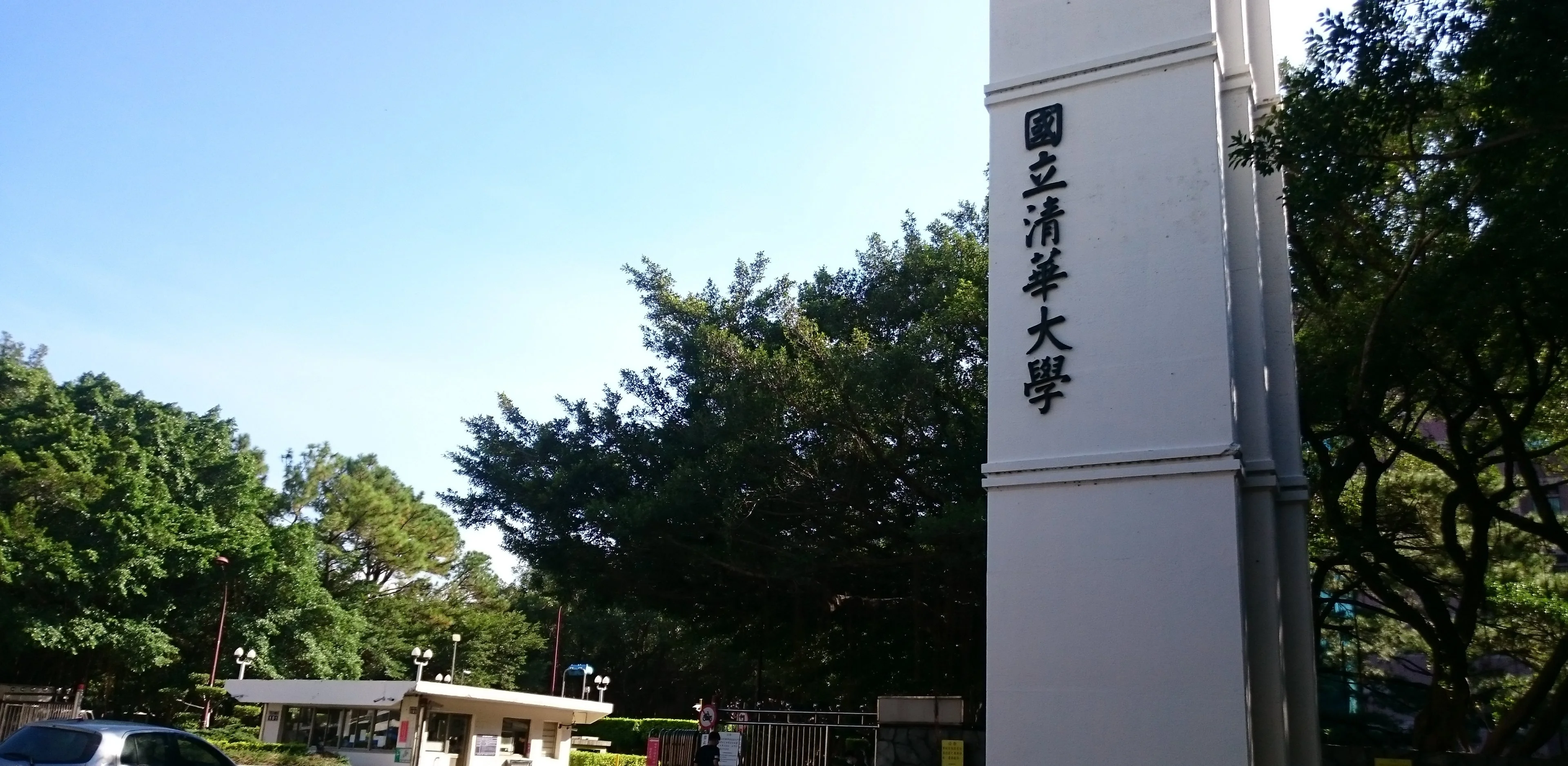 清華大學