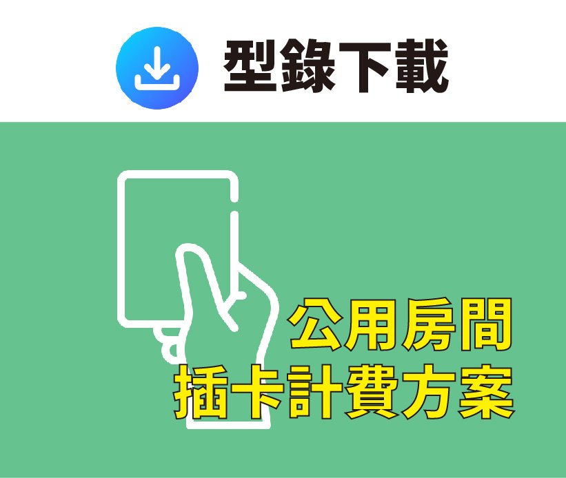 公用房間插卡計費方案