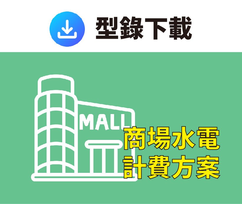 商場水電計費方案