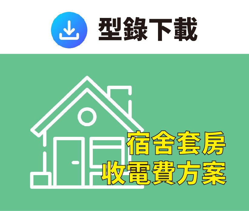 宿舍套房收電費方案