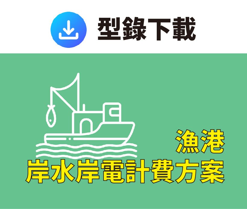 漁港岸水岸電計費方案