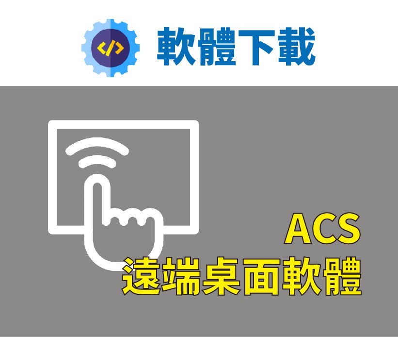 ACS遠端桌面軟體